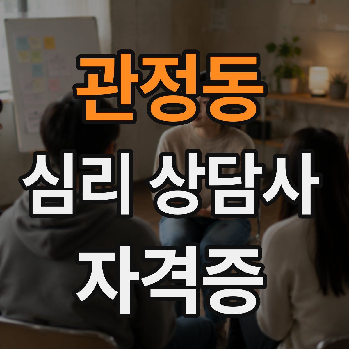 관정동 심리 상담사 자격증
