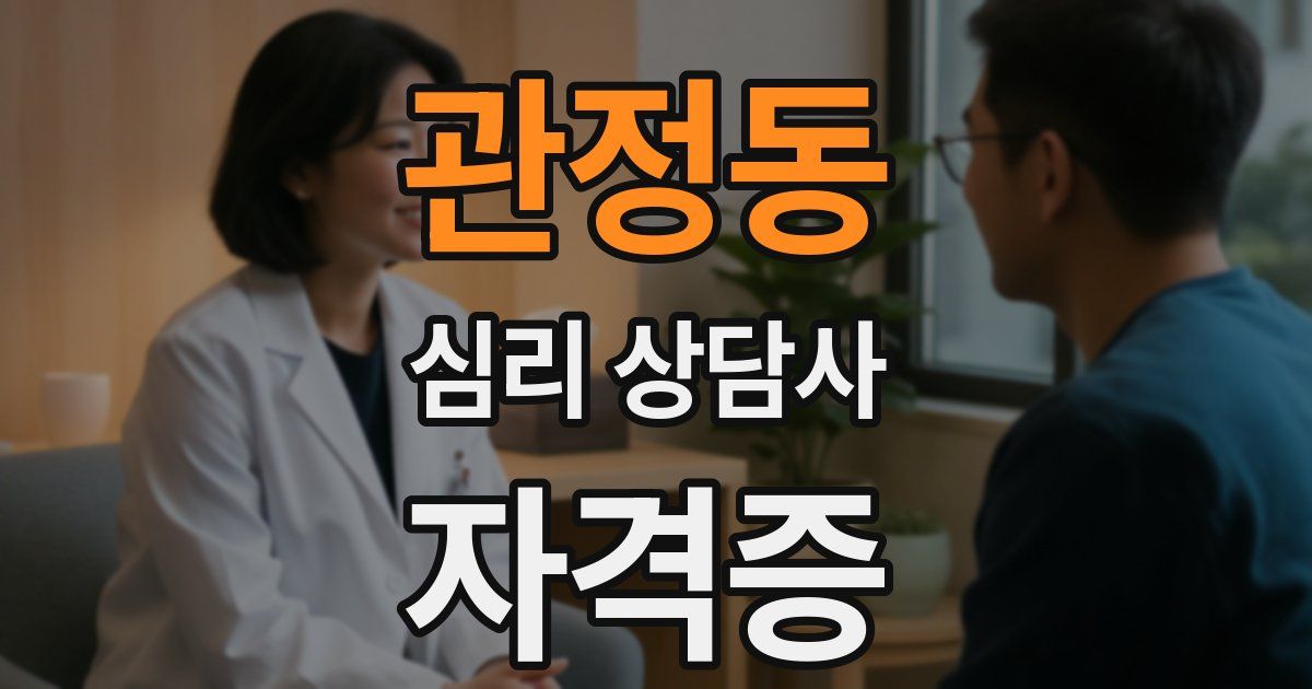 관정동 심리 상담사 자격증