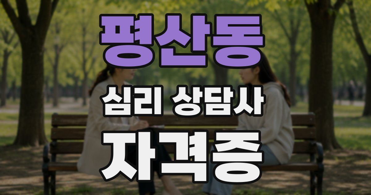 평산동 심리 상담사 자격증