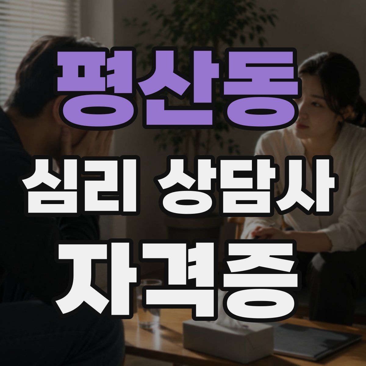 평산동 심리 상담사 자격증