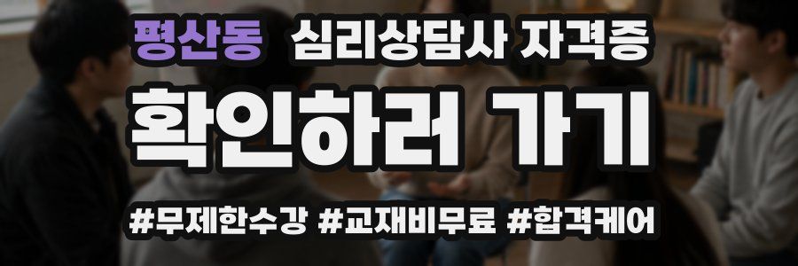 평산동 심리 상담사 자격증