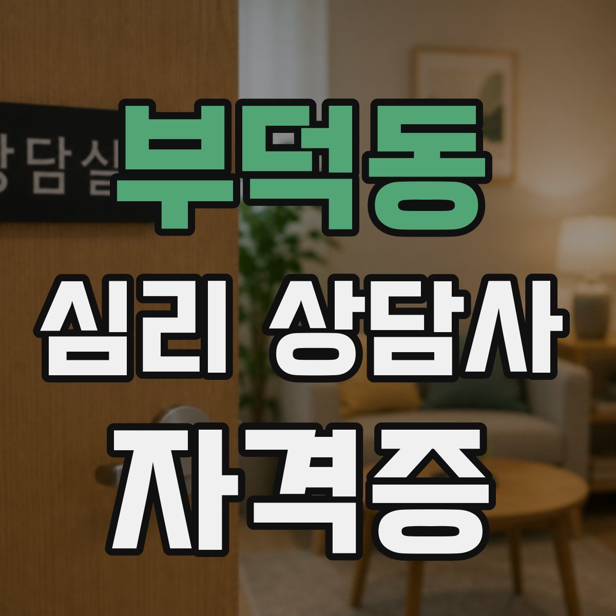 부덕동 심리 상담사 자격증