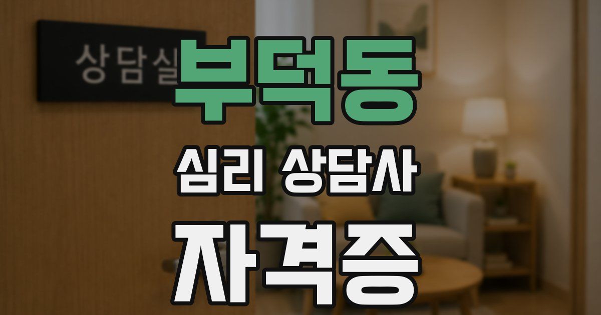 부덕동 심리 상담사 자격증