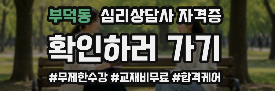 부덕동 심리 상담사 자격증