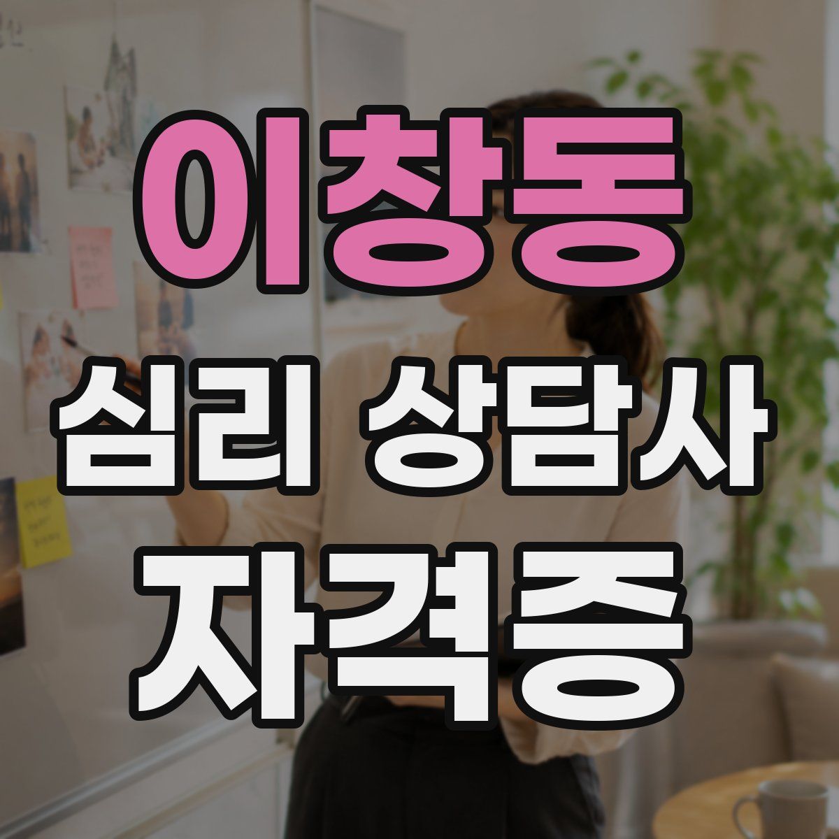 이창동 심리 상담사 자격증