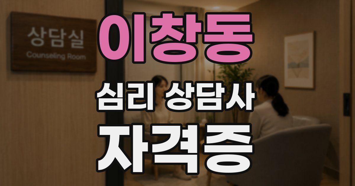 이창동 심리 상담사 자격증