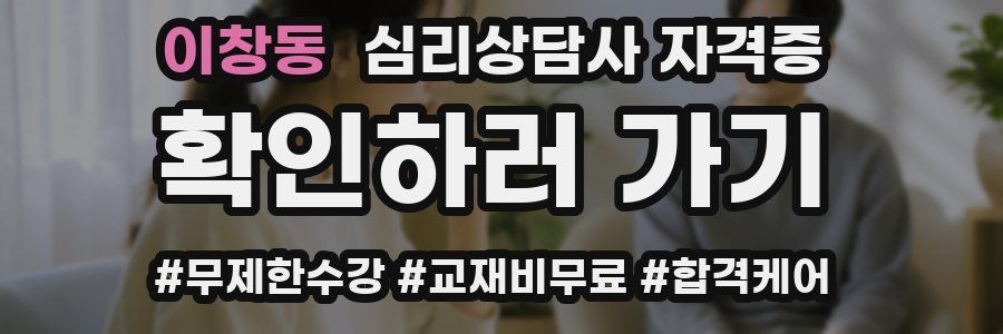 이창동 심리 상담사 자격증
