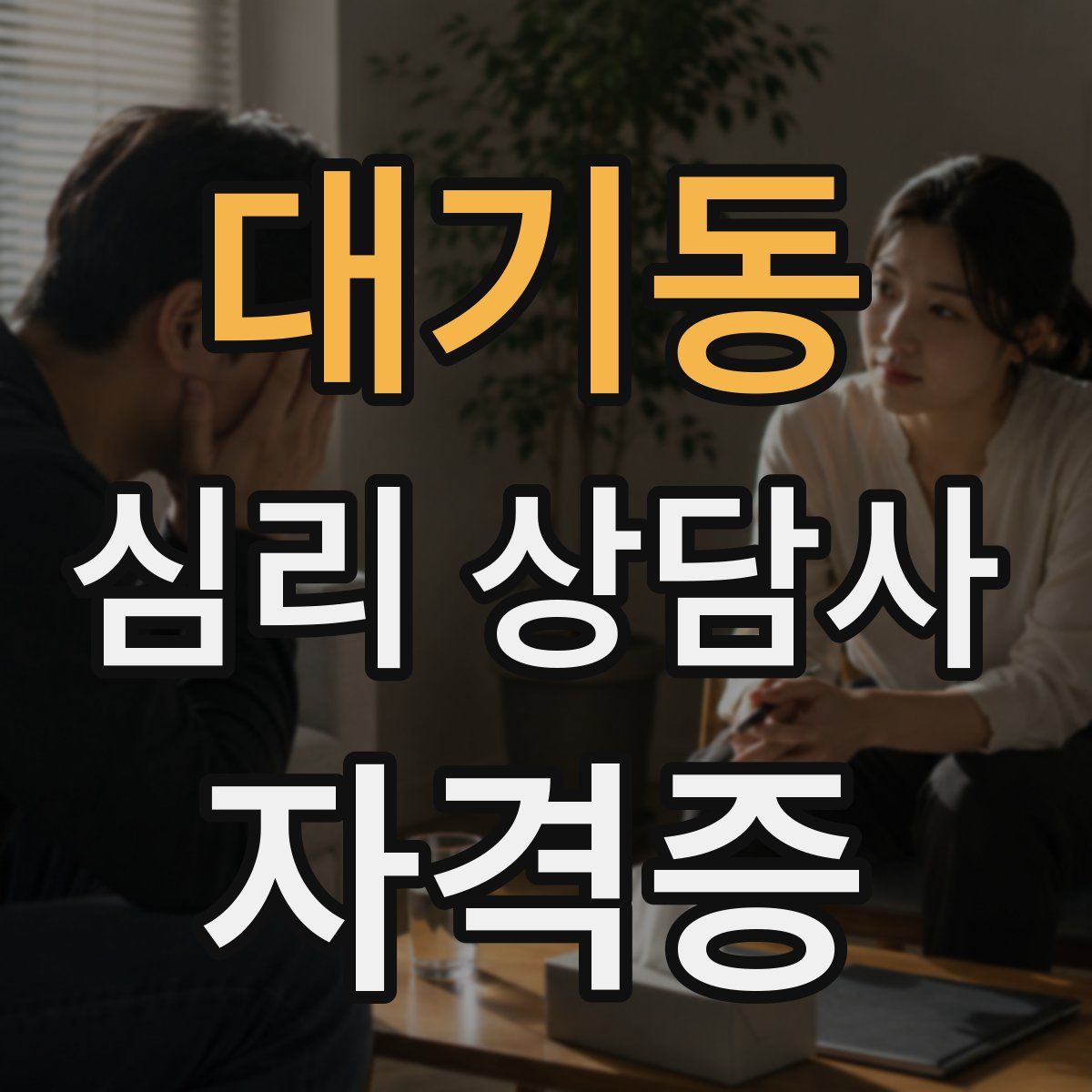 대기동 심리 상담사 자격증