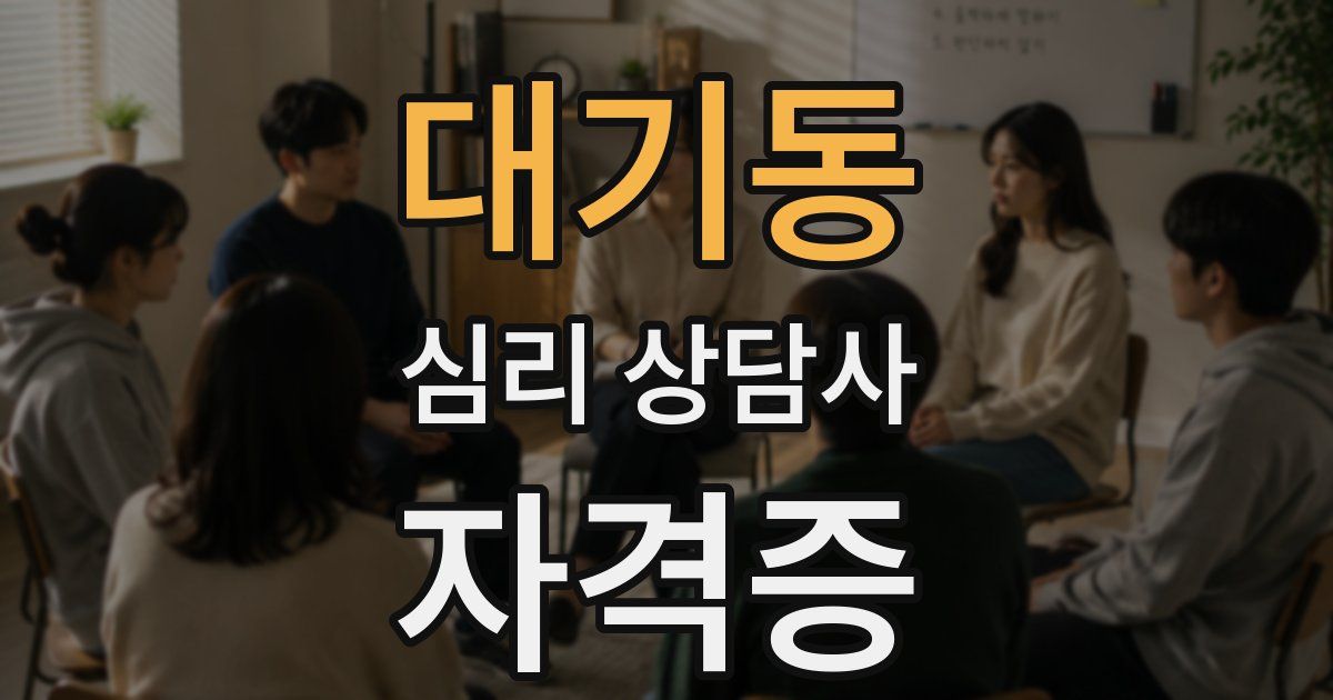 대기동 심리 상담사 자격증