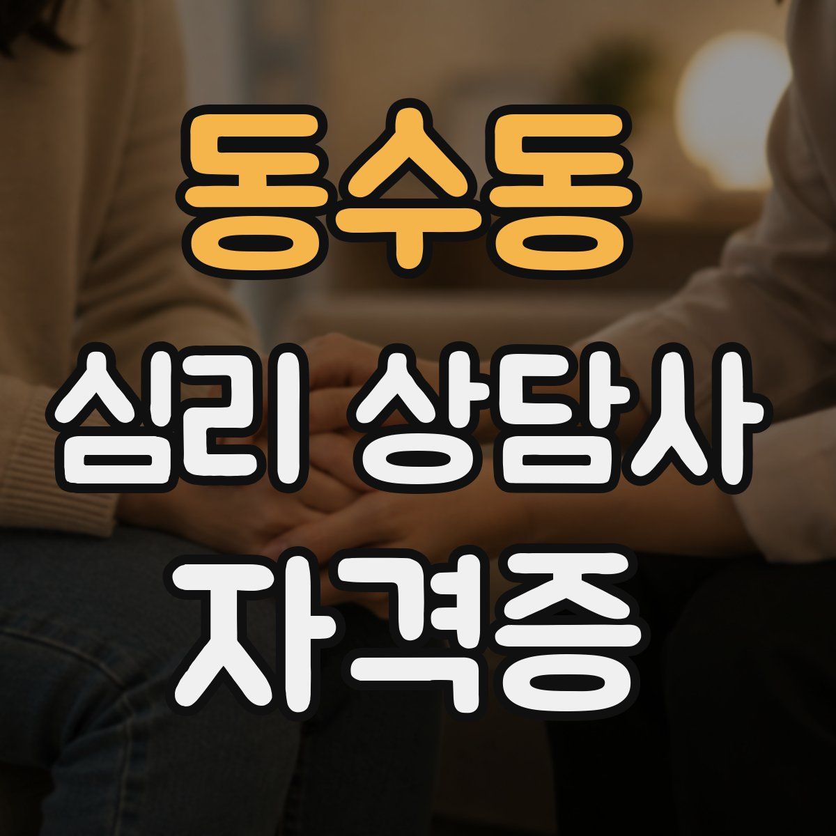 동수동 심리 상담사 자격증