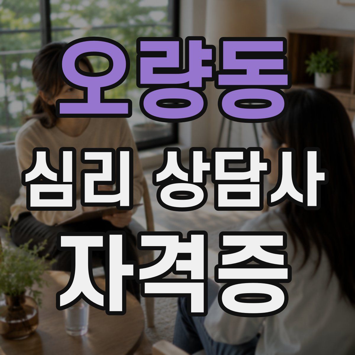 오량동 심리 상담사 자격증
