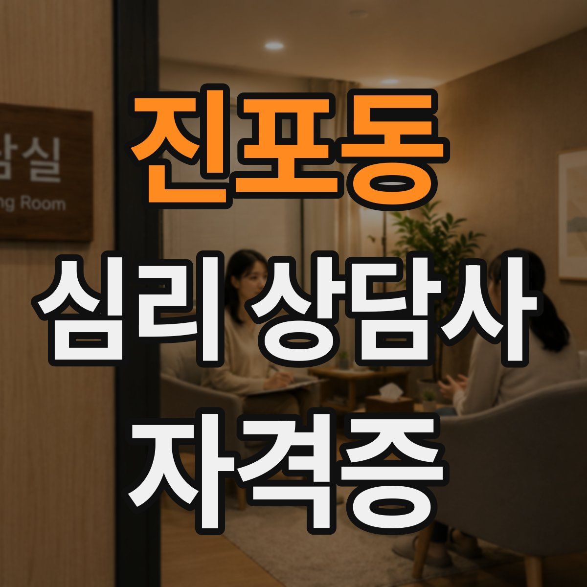 진포동 심리 상담사 자격증