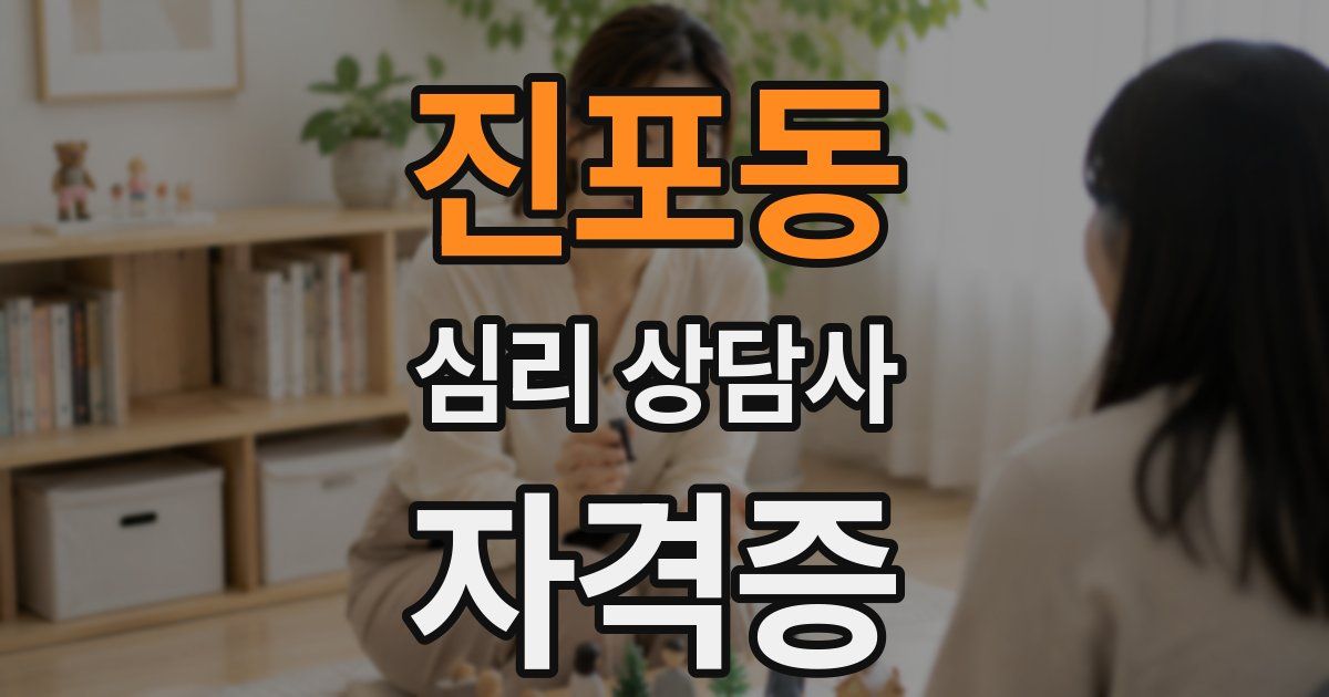 진포동 심리 상담사 자격증