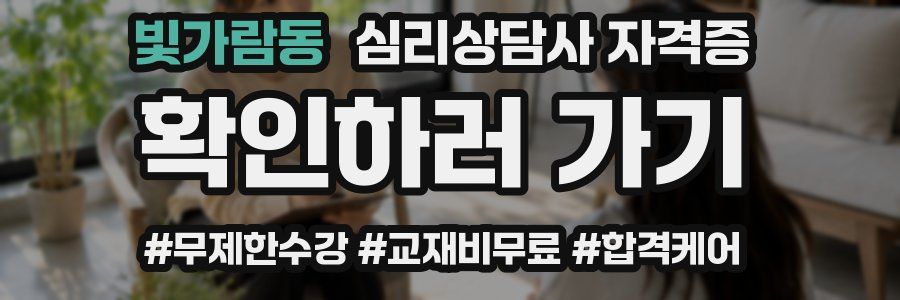 빛가람동 심리 상담사 자격증