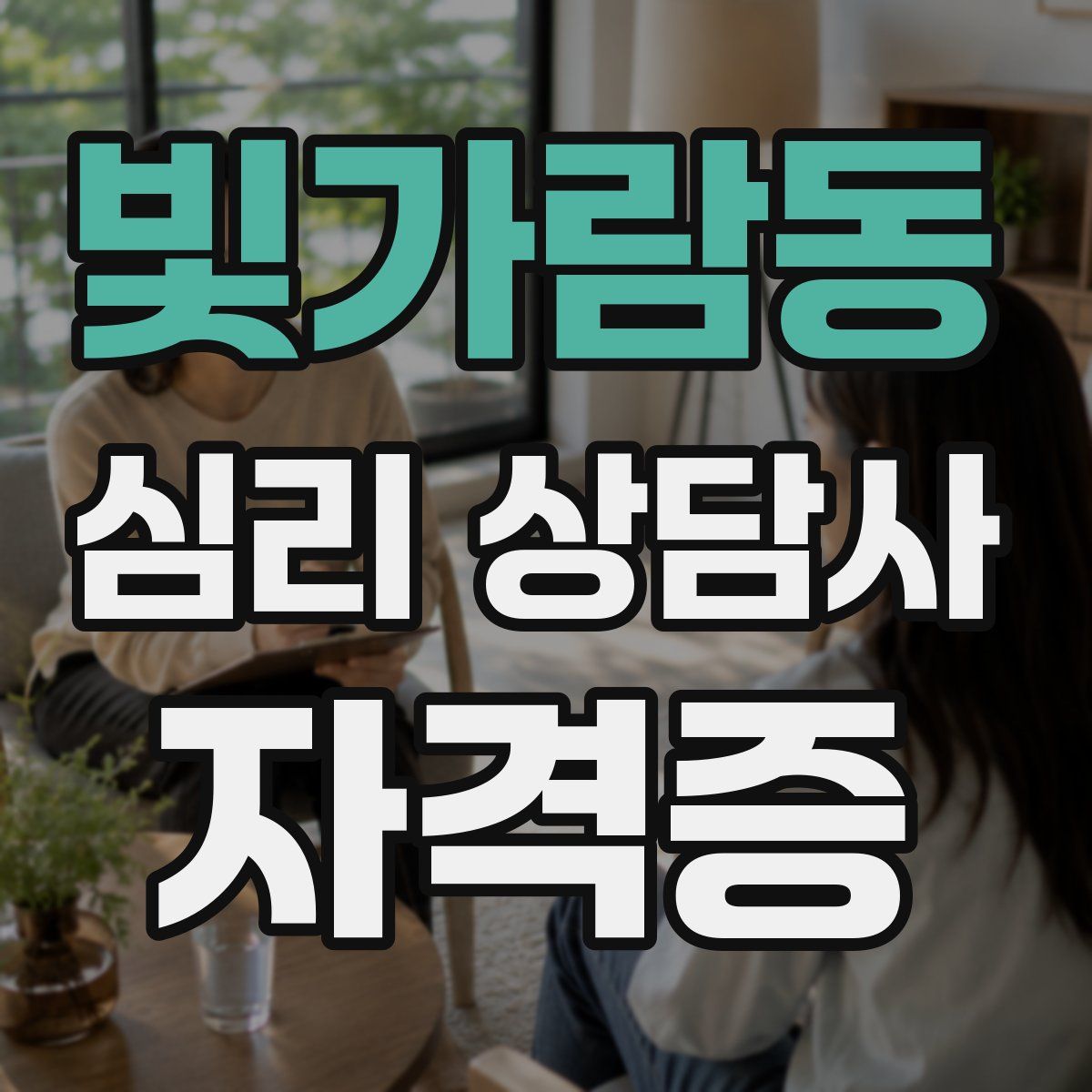 빛가람동 심리 상담사 자격증