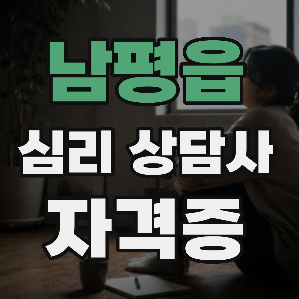 남평읍 심리 상담사 자격증