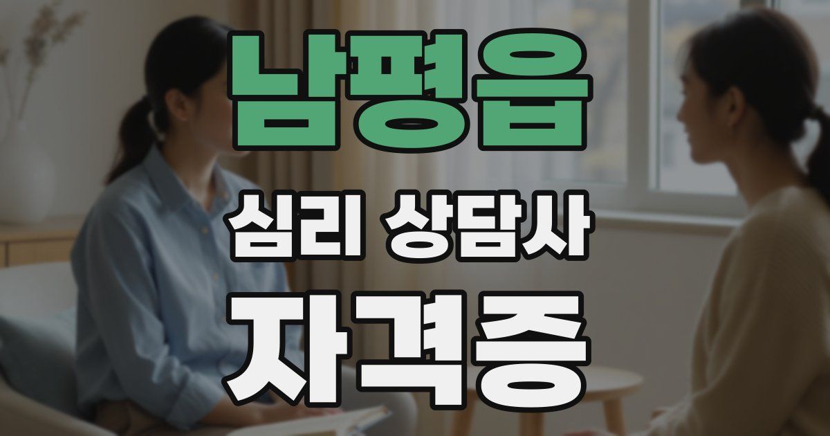 남평읍 심리 상담사 자격증