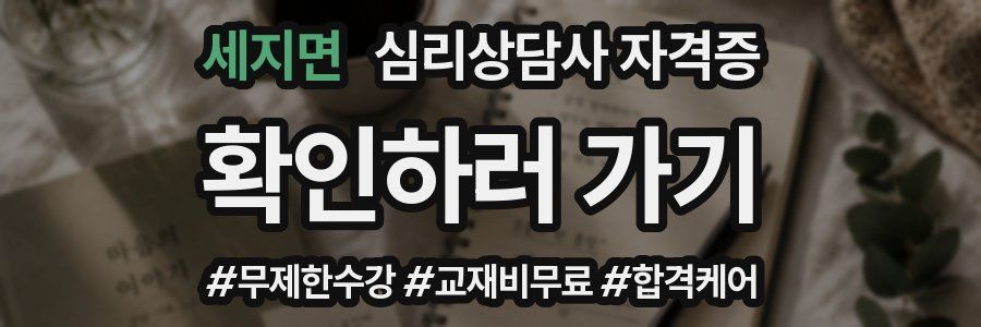 세지면 심리 상담사 자격증