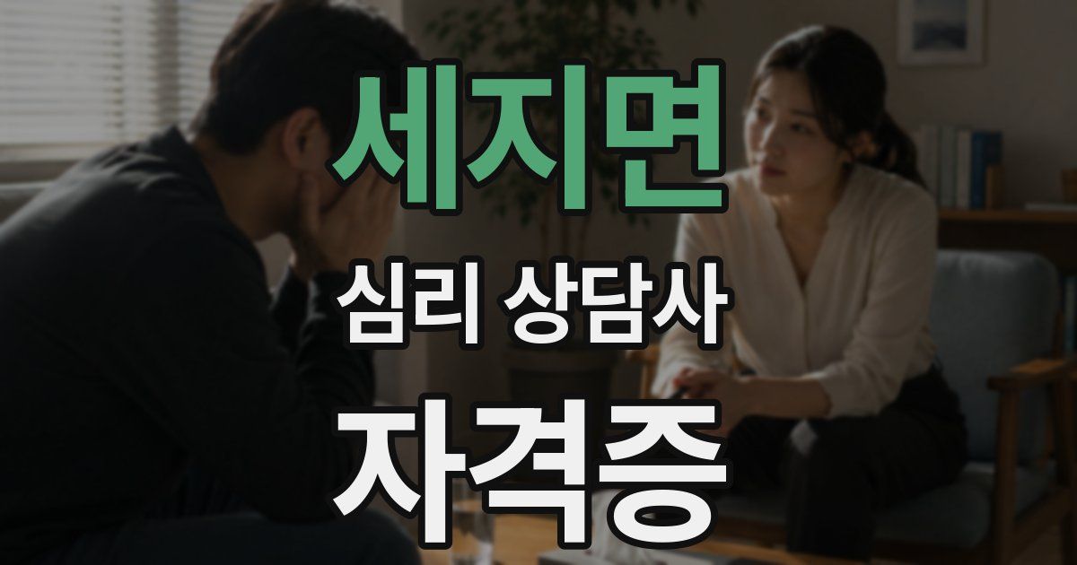 세지면 심리 상담사 자격증