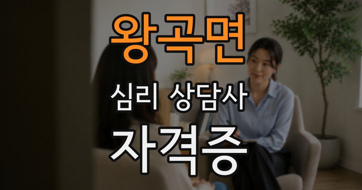 왕곡면 심리 상담사 자격증