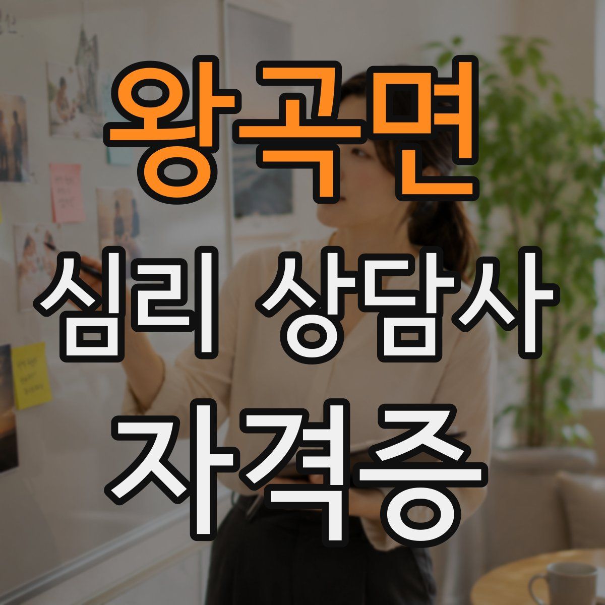 왕곡면 심리 상담사 자격증