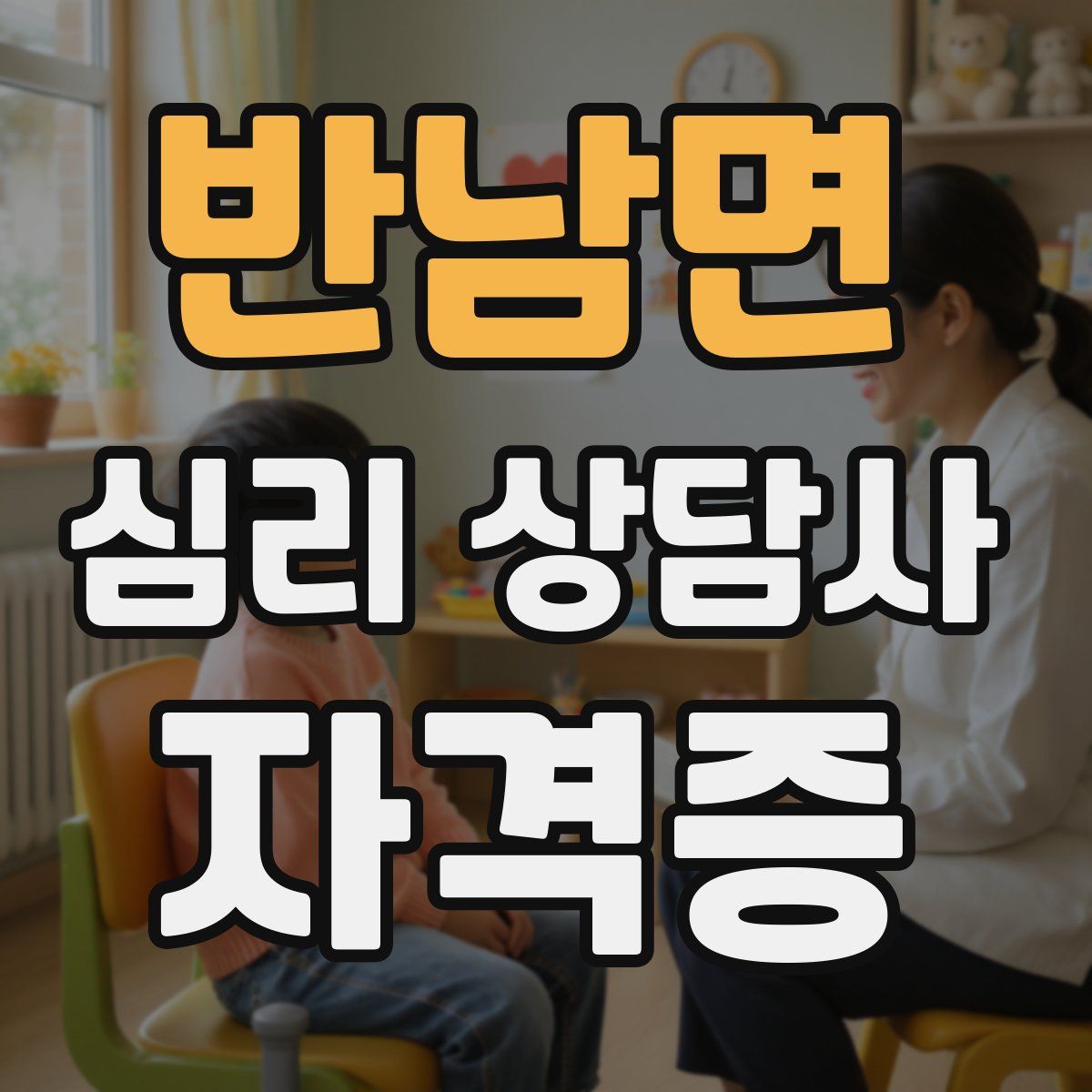 반남면 심리 상담사 자격증