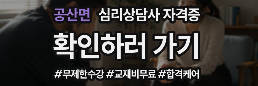 공산면 심리 상담사 자격증