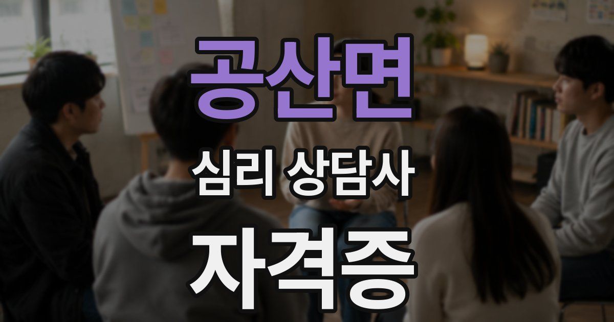 공산면 심리 상담사 자격증