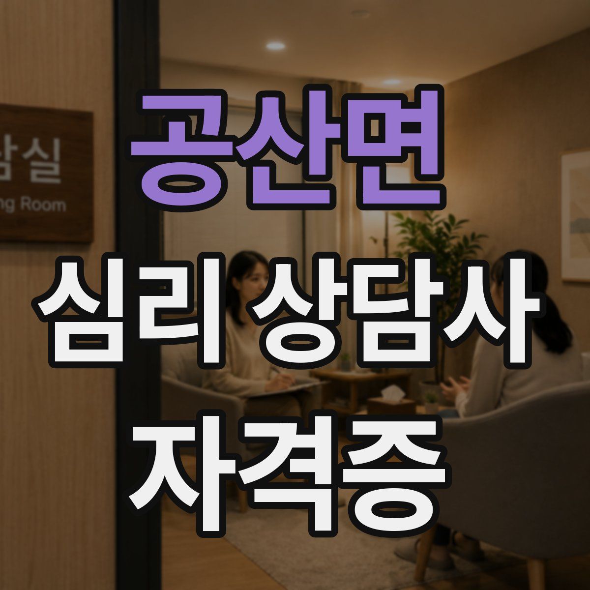 공산면 심리 상담사 자격증