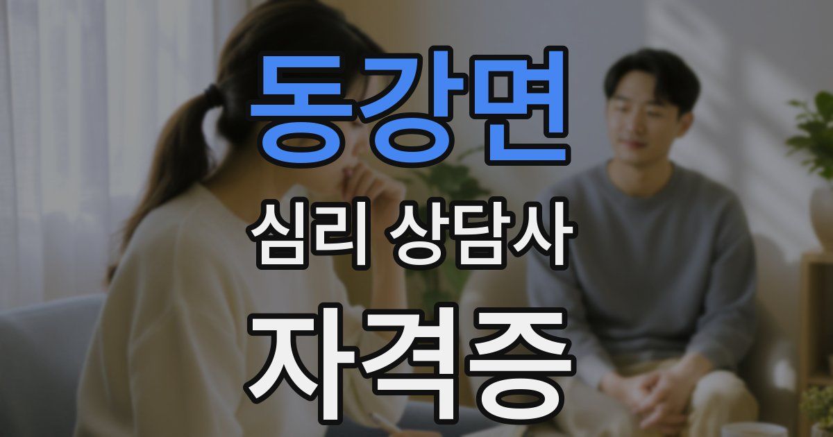 동강면 심리 상담사 자격증