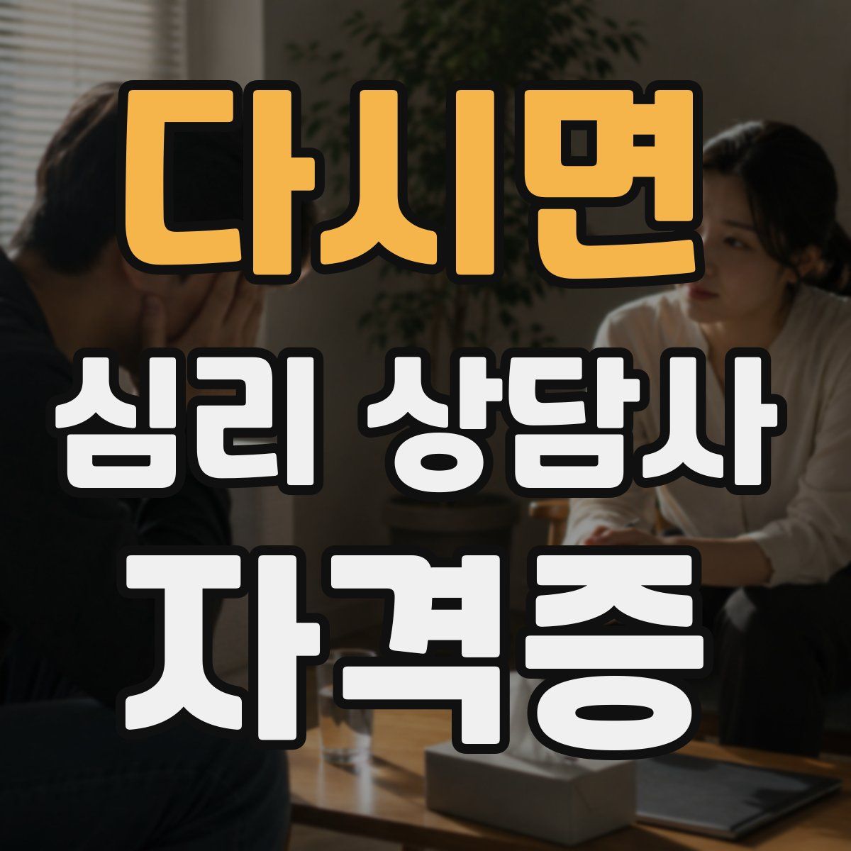 다시면 심리 상담사 자격증