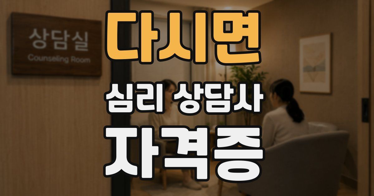 다시면 심리 상담사 자격증