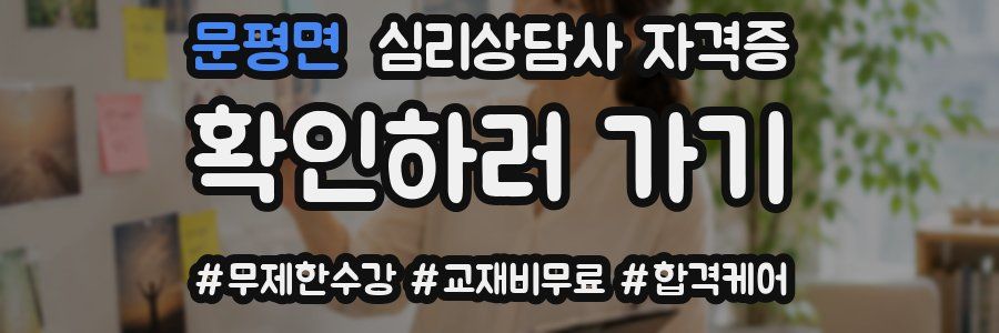 문평면 심리 상담사 자격증