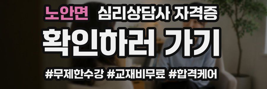 노안면 심리 상담사 자격증