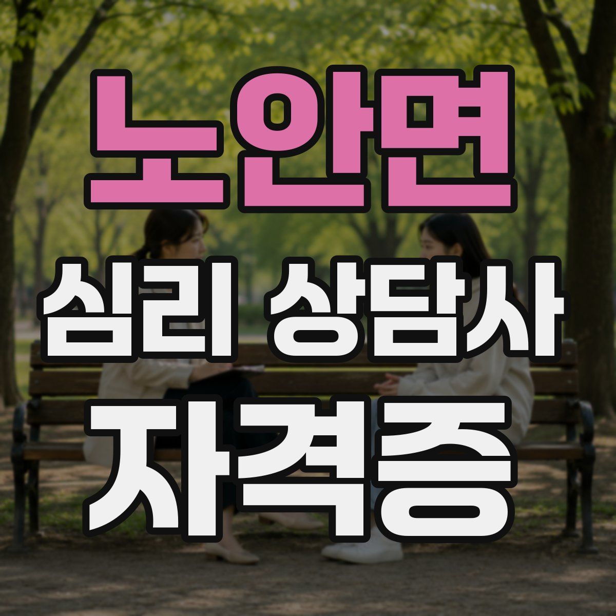 노안면 심리 상담사 자격증