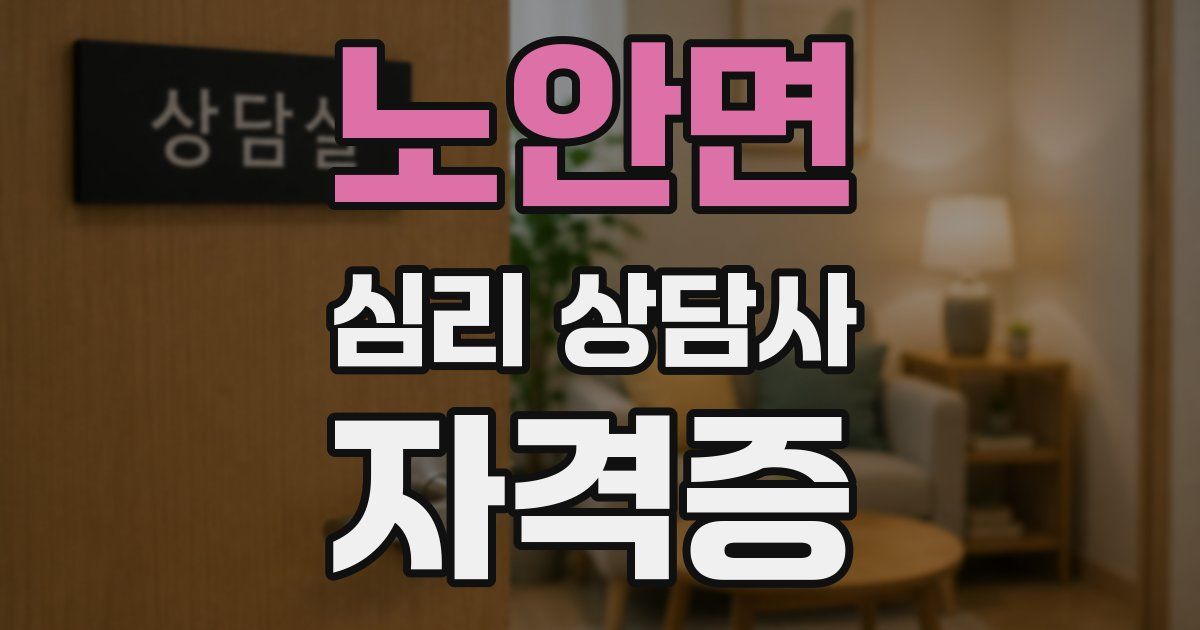 노안면 심리 상담사 자격증