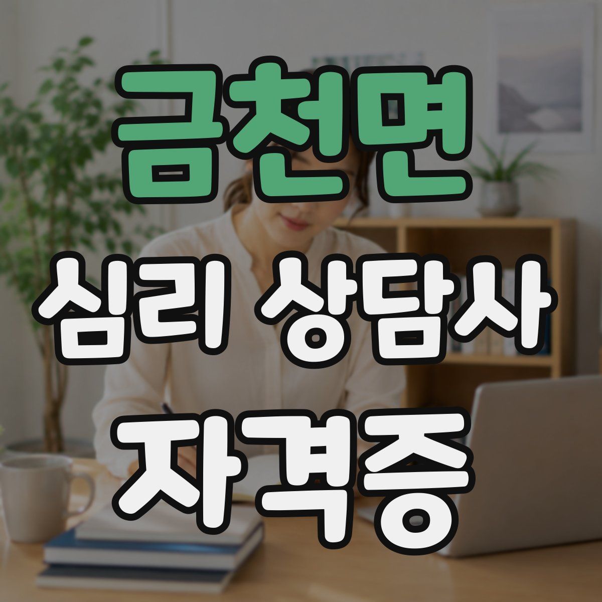 금천면 심리 상담사 자격증