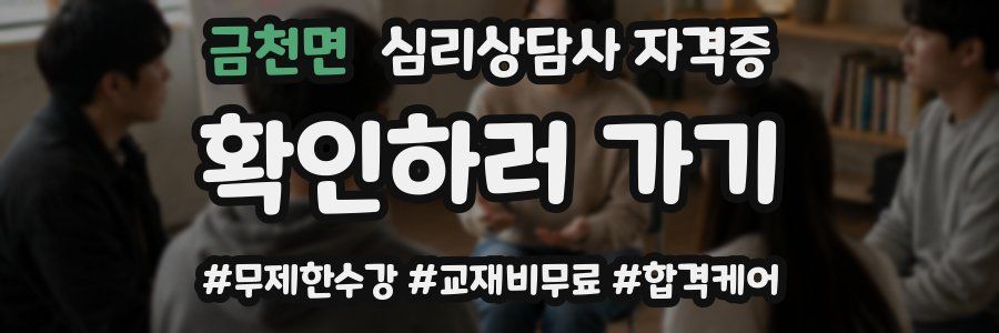 금천면 심리 상담사 자격증