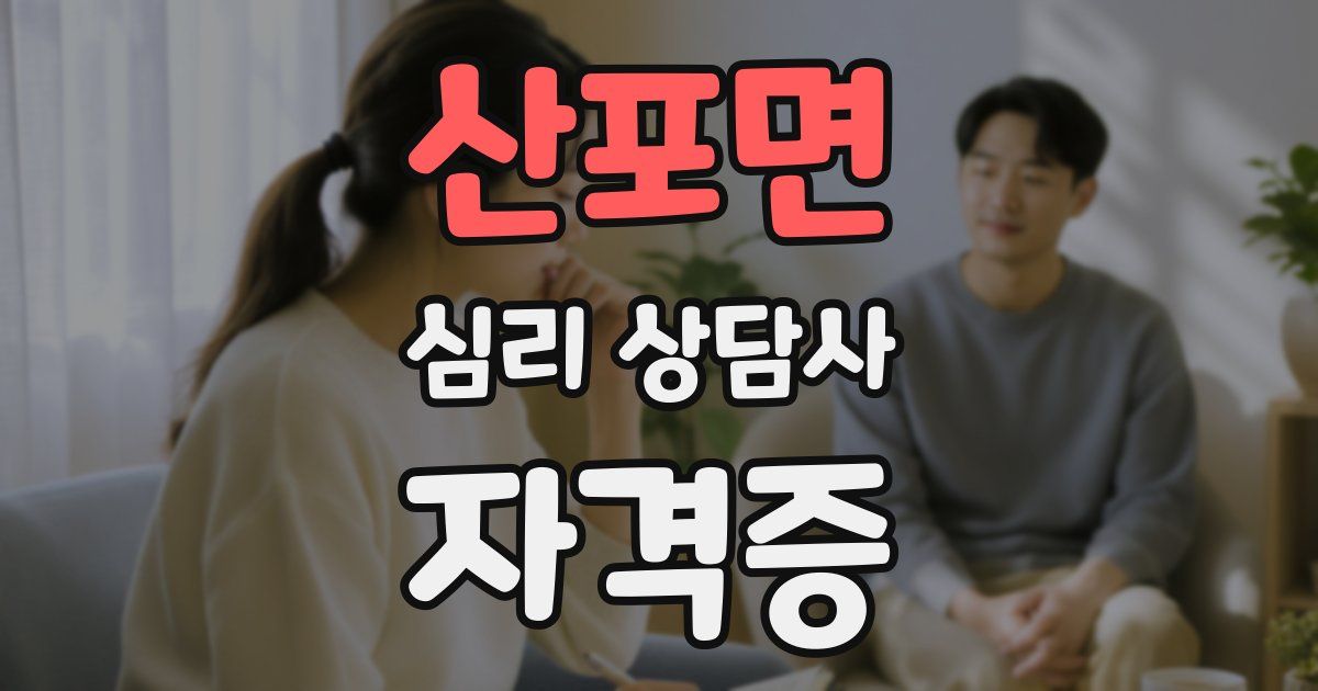 산포면 심리 상담사 자격증