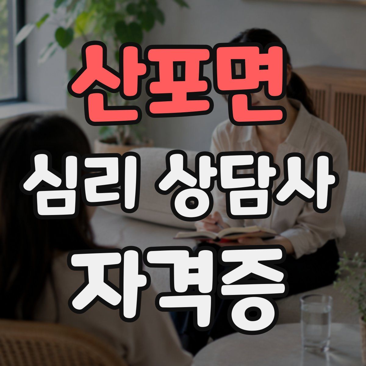 산포면 심리 상담사 자격증