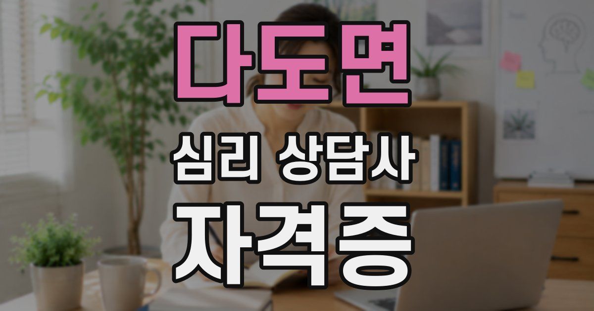 다도면 심리 상담사 자격증