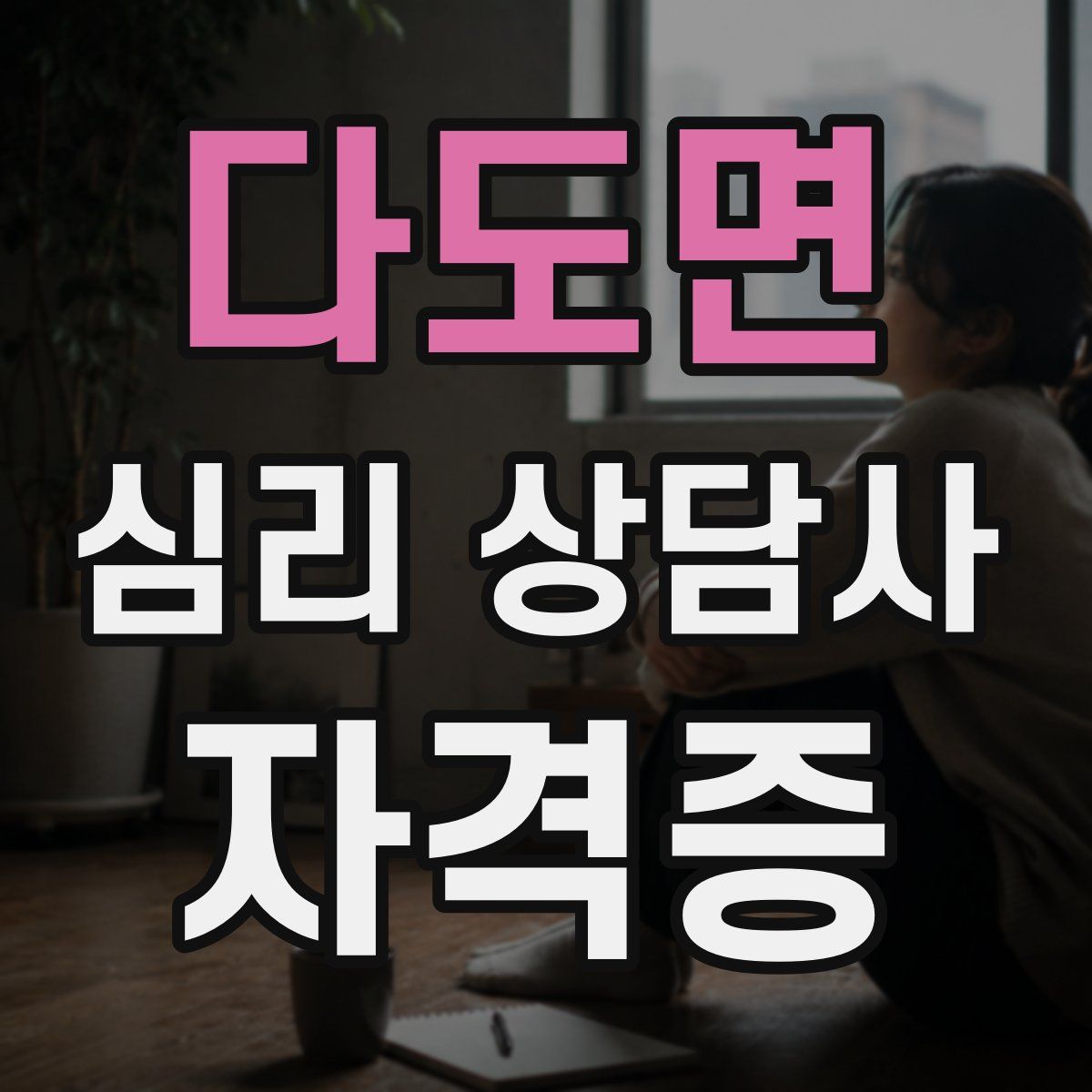 다도면 심리 상담사 자격증