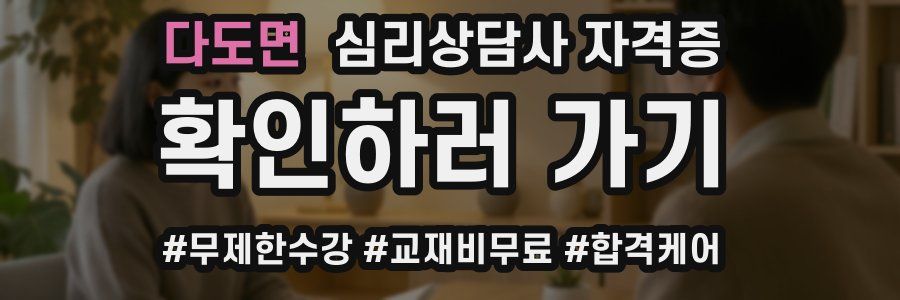 다도면 심리 상담사 자격증