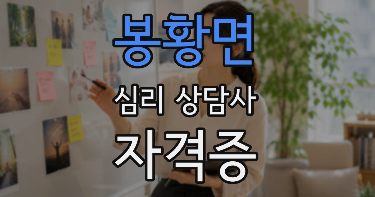 봉황면 심리 상담사 자격증