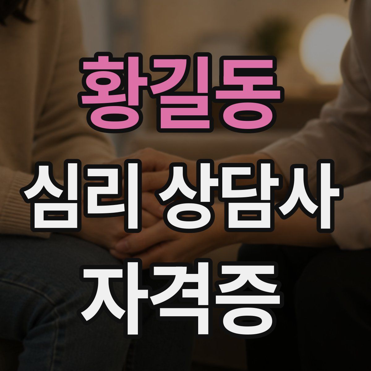 황길동 심리 상담사 자격증