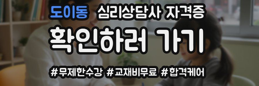 도이동 심리 상담사 자격증