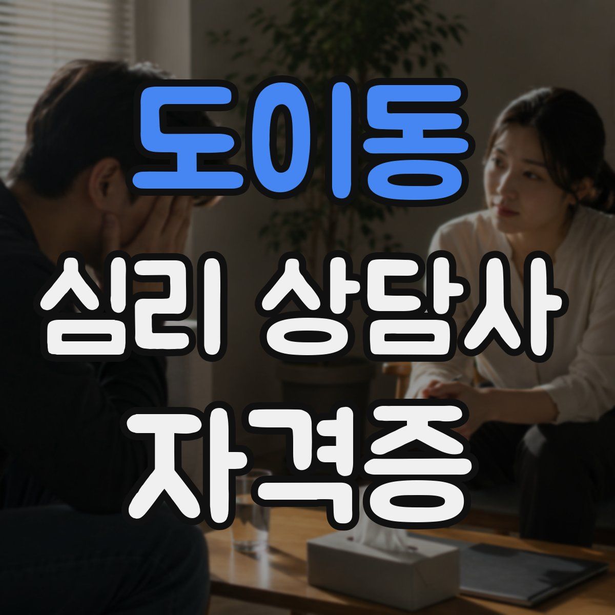 도이동 심리 상담사 자격증