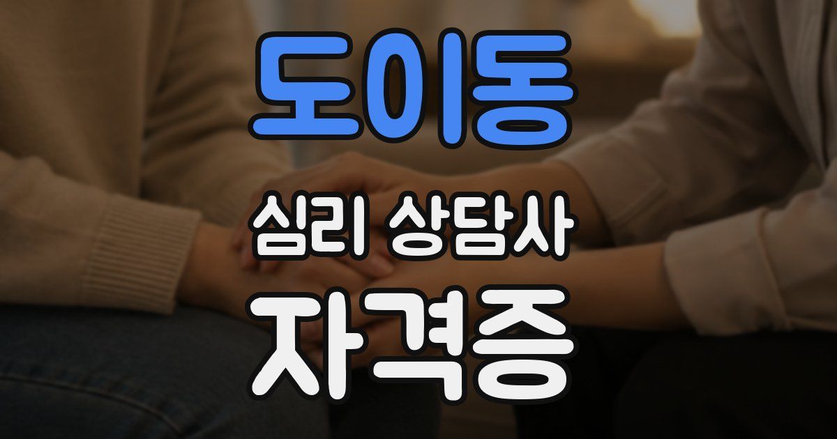 도이동 심리 상담사 자격증