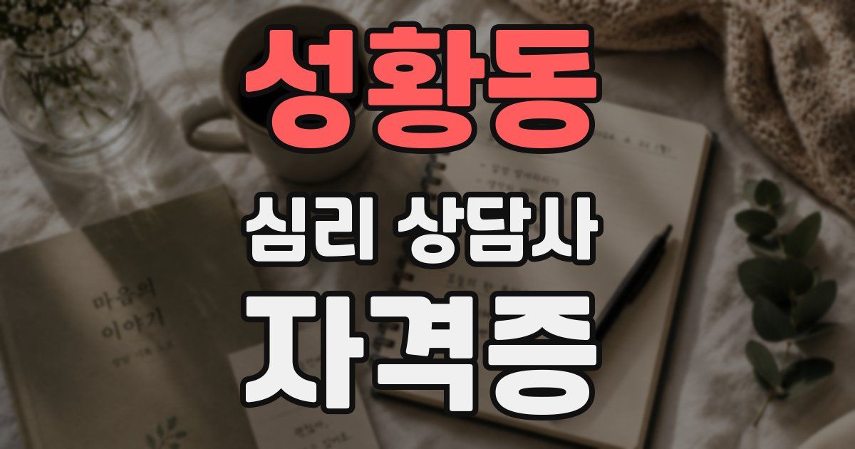 성황동 심리 상담사 자격증