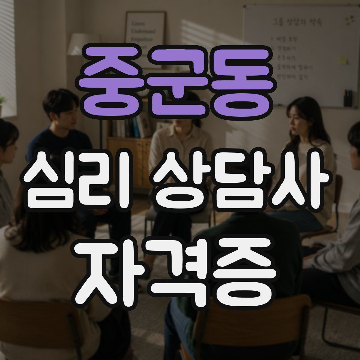 중군동 심리 상담사 자격증